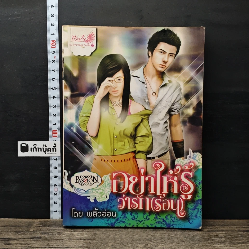 หนังสือ อย่าให้รู้ว่ารักร้อน รูปที่ 1