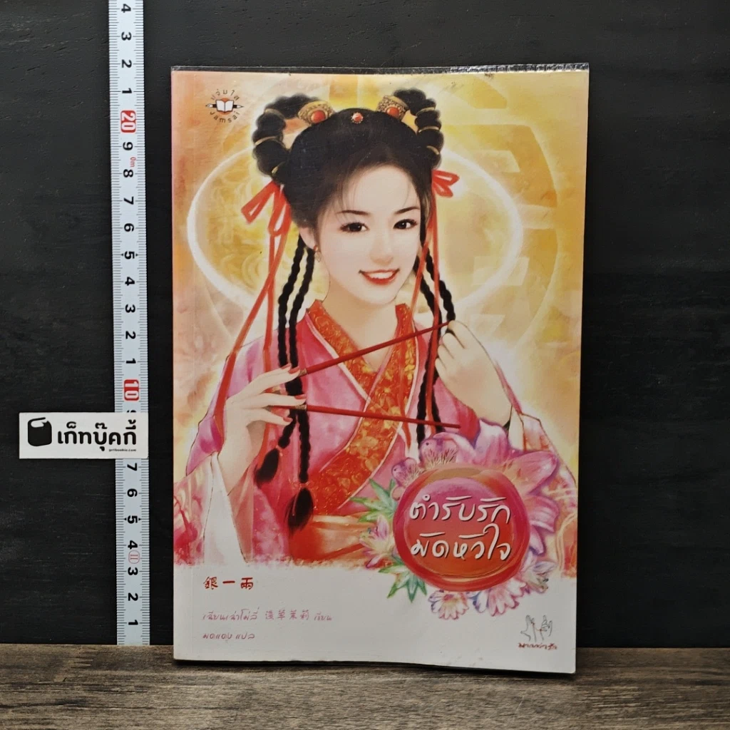 หนังสือ ตำรับรักมัดหัวใจ รูปที่ 1