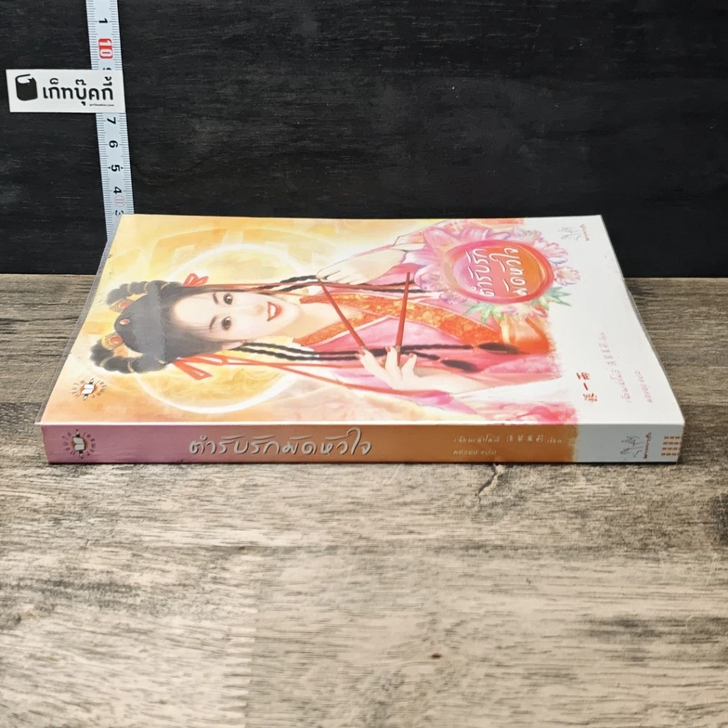 หนังสือ ตำรับรักมัดหัวใจ รูปที่ 2