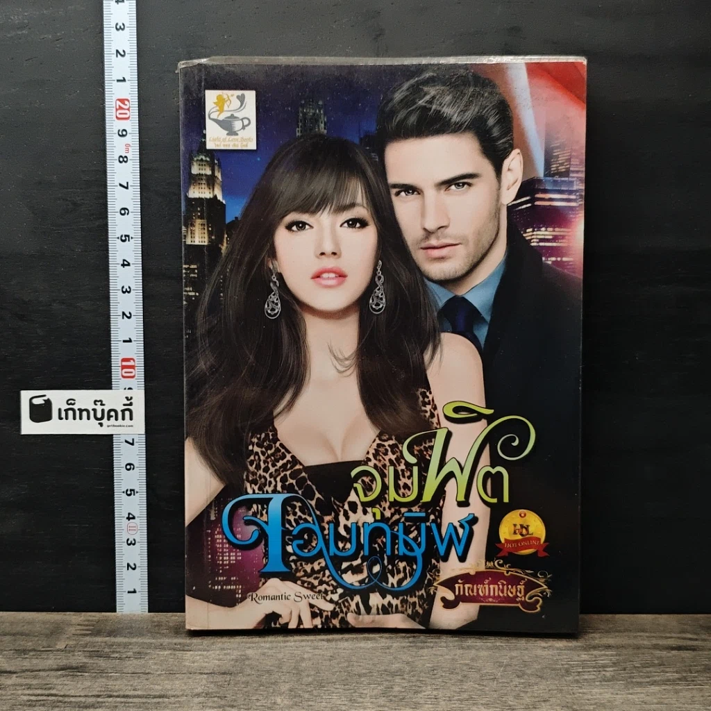 หนังสือ จุมพิตจอมทมิฬ รูปที่ 1