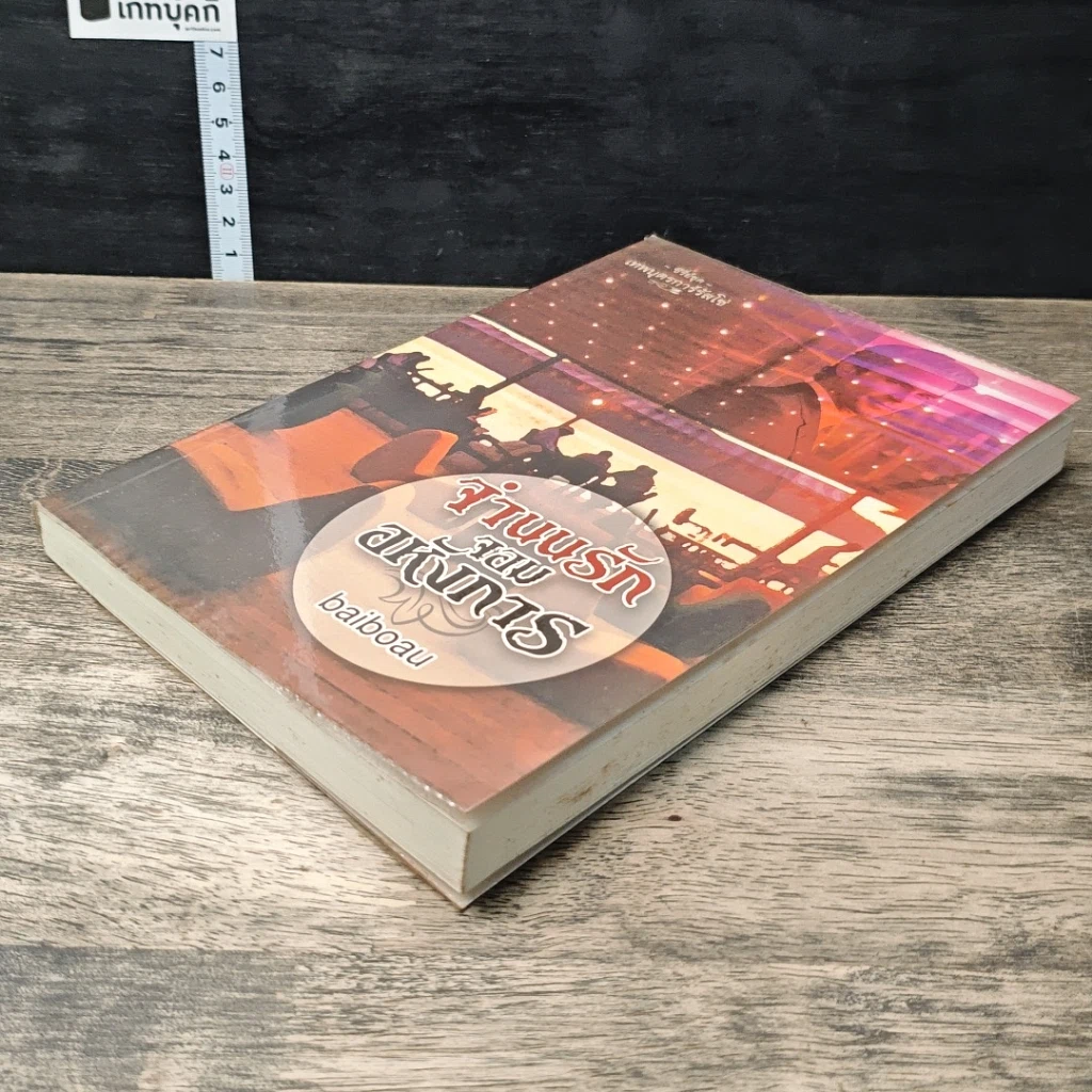 หนังสือ จำนนรัก จอมอหังการ รูปที่ 3