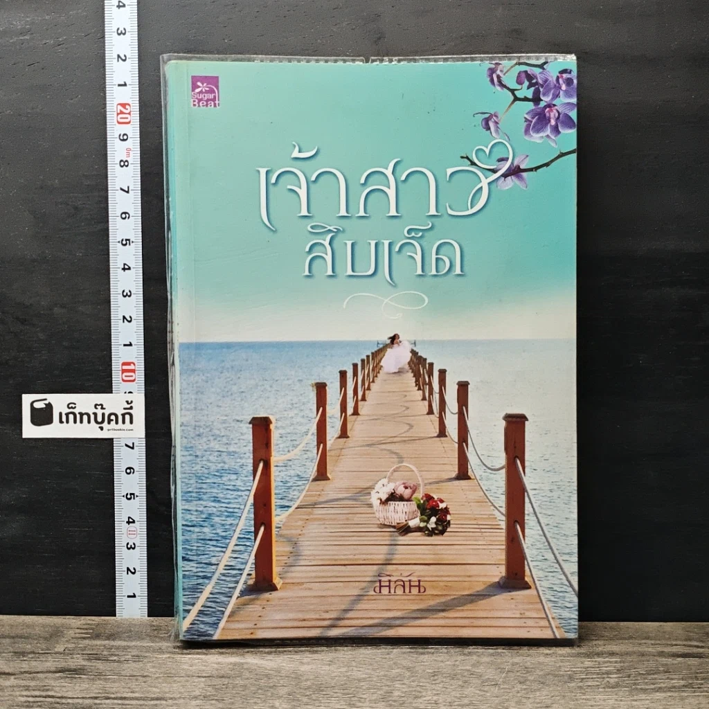 หนังสือ เจ้าสาวสิบเจ็ด รูปที่ 1