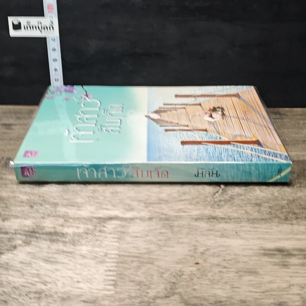 หนังสือ เจ้าสาวสิบเจ็ด รูปที่ 2