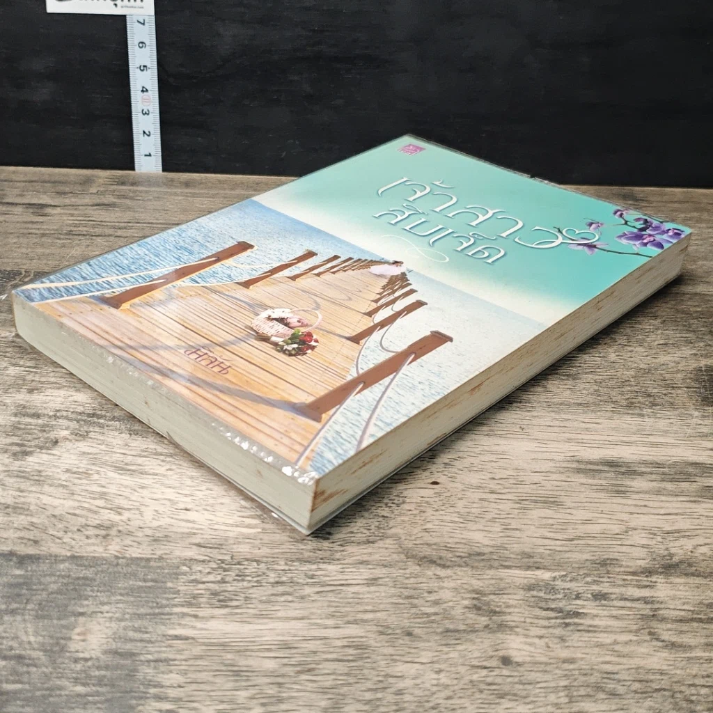 หนังสือ เจ้าสาวสิบเจ็ด รูปที่ 3