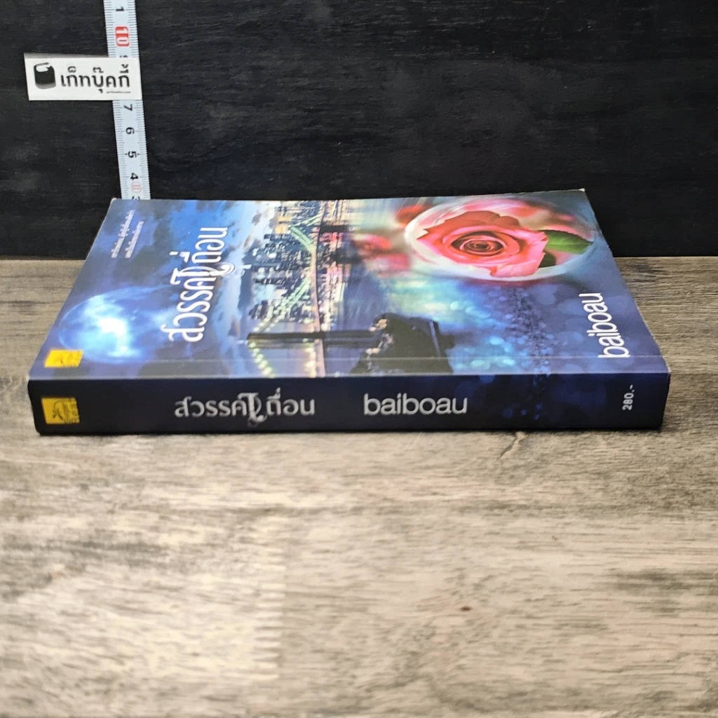 หนังสือ สวรรค์เถื่อน รูปที่ 2