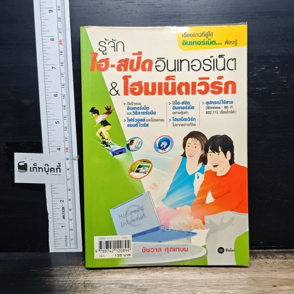 หนังสือ รู้จักไฮสปีดอินเทอร์เน็ต&โฮมเน็ตเวิร์ก รูปที่ 1