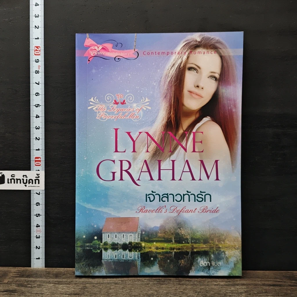 หนังสือ เจ้าสาวท้ารัก รูปที่ 1
