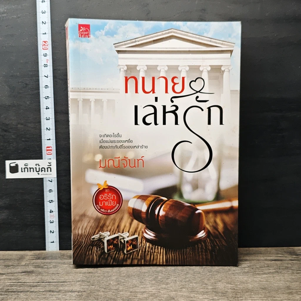 หนังสือ ทนายเล่ห์รัก รูปที่ 1