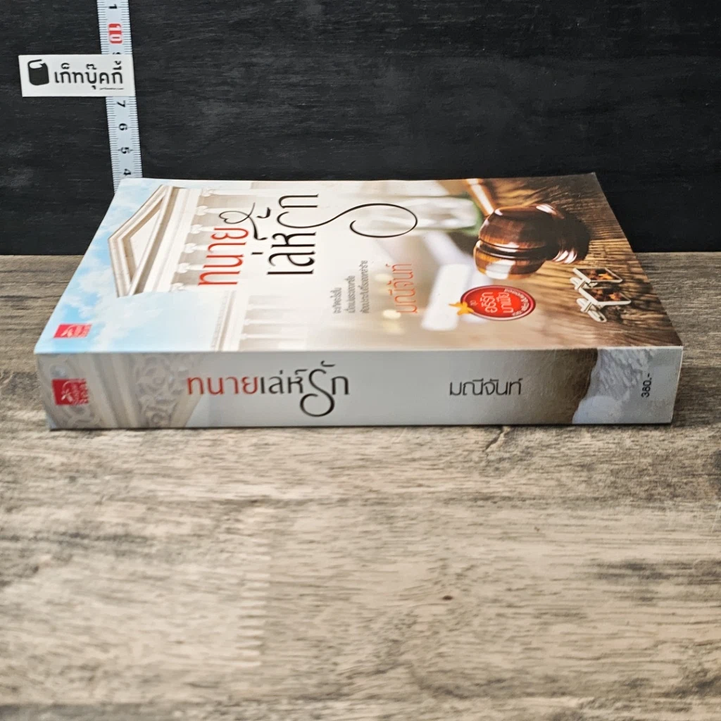 หนังสือ ทนายเล่ห์รัก รูปที่ 2