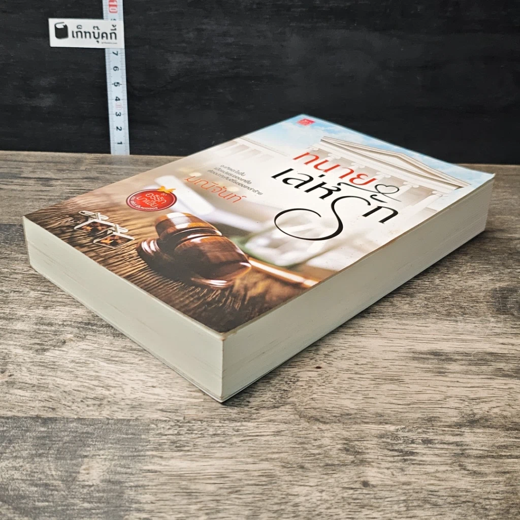 หนังสือ ทนายเล่ห์รัก รูปที่ 3