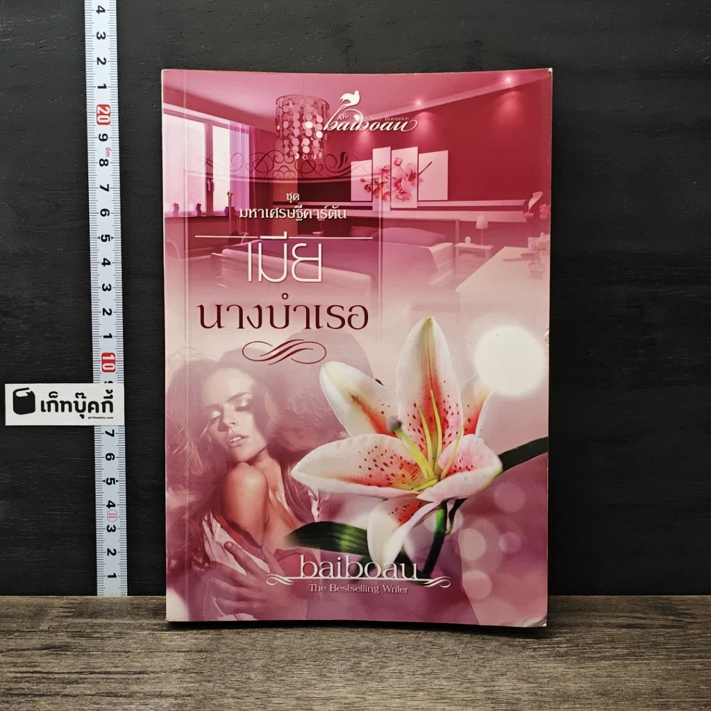 หนังสือ เมียนางบำเรอ รูปที่ 1