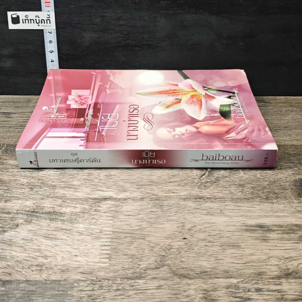 หนังสือ เมียนางบำเรอ รูปที่ 2