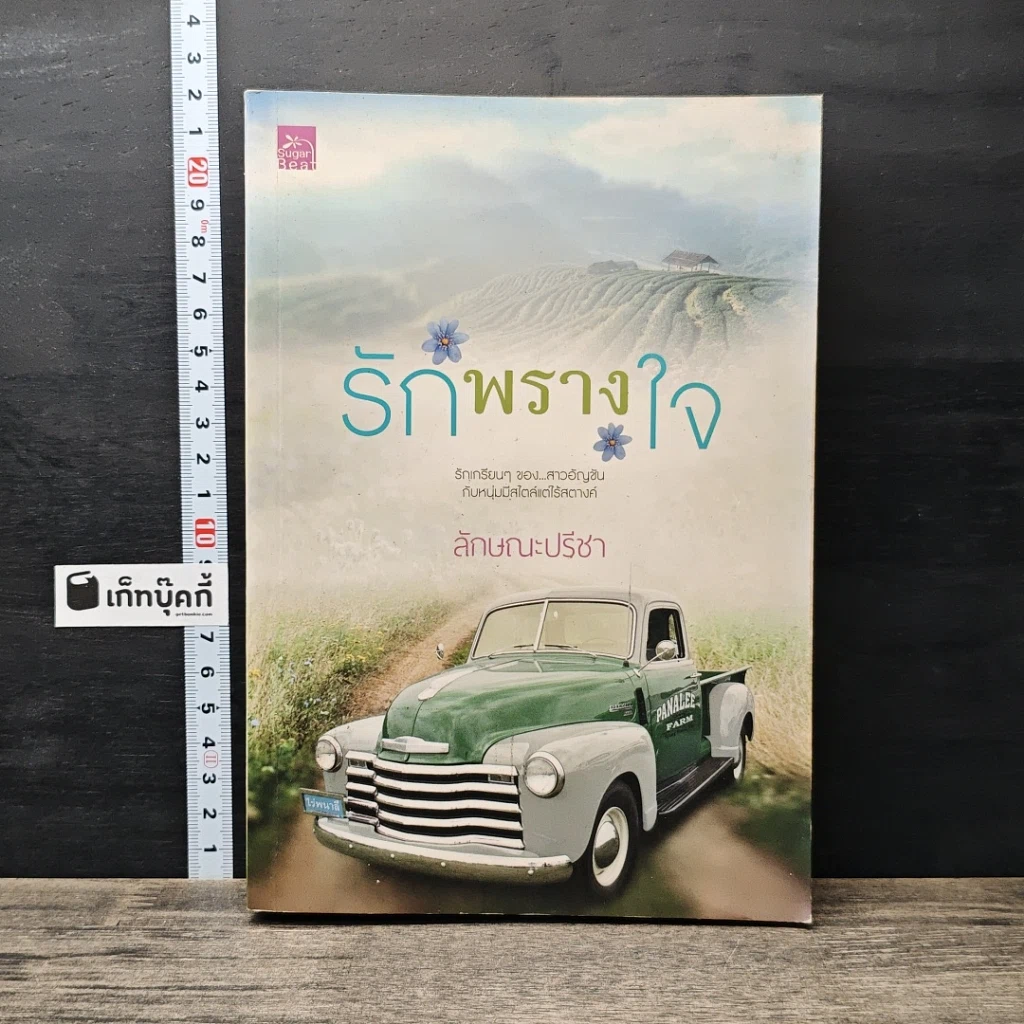 หนังสือ รักพรางใจ รูปที่ 1