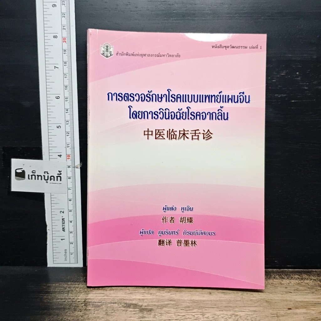 หนังสือ การตรวจรักษาโรคแบบแพทย์แผนจีนโดยการวินิจฉัยโรคจากลิ้น รูปที่ 1