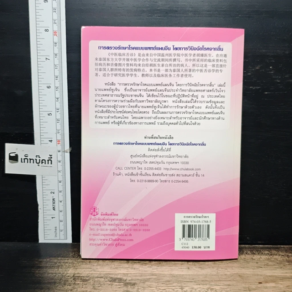หนังสือ การตรวจรักษาโรคแบบแพทย์แผนจีนโดยการวินิจฉัยโรคจากลิ้น รูปที่ 2