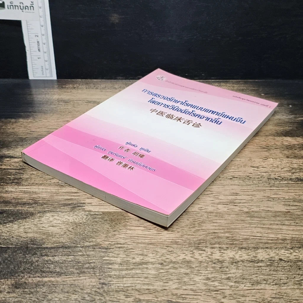 หนังสือ การตรวจรักษาโรคแบบแพทย์แผนจีนโดยการวินิจฉัยโรคจากลิ้น รูปที่ 4