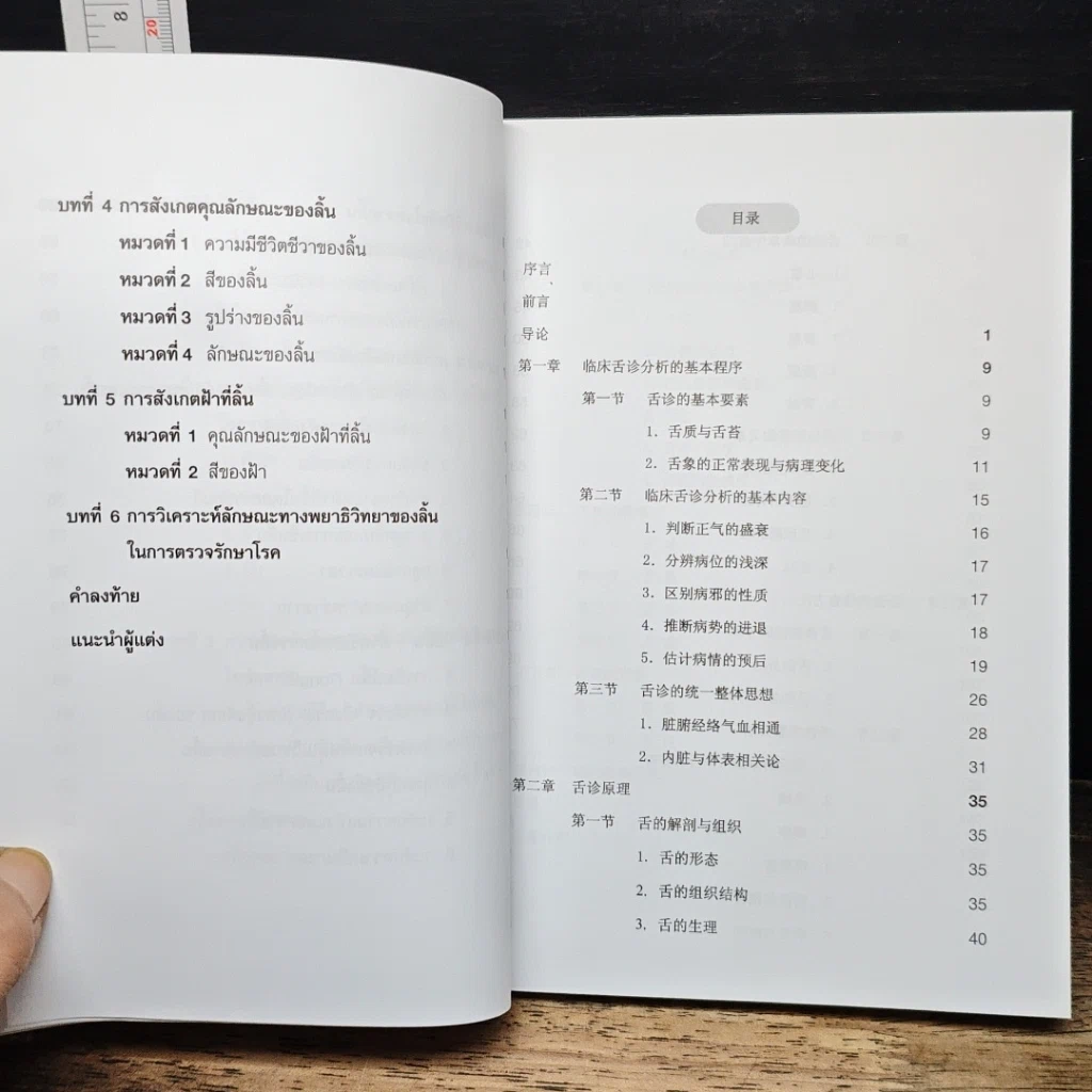 หนังสือ การตรวจรักษาโรคแบบแพทย์แผนจีนโดยการวินิจฉัยโรคจากลิ้น รูปที่ 9
