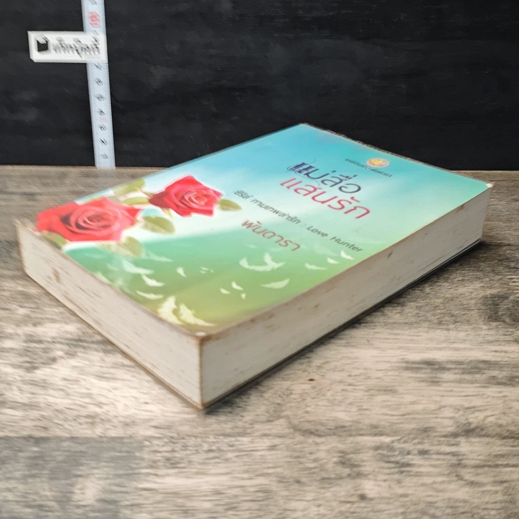 หนังสือ แม่สื่อแสนรัก รูปที่ 3
