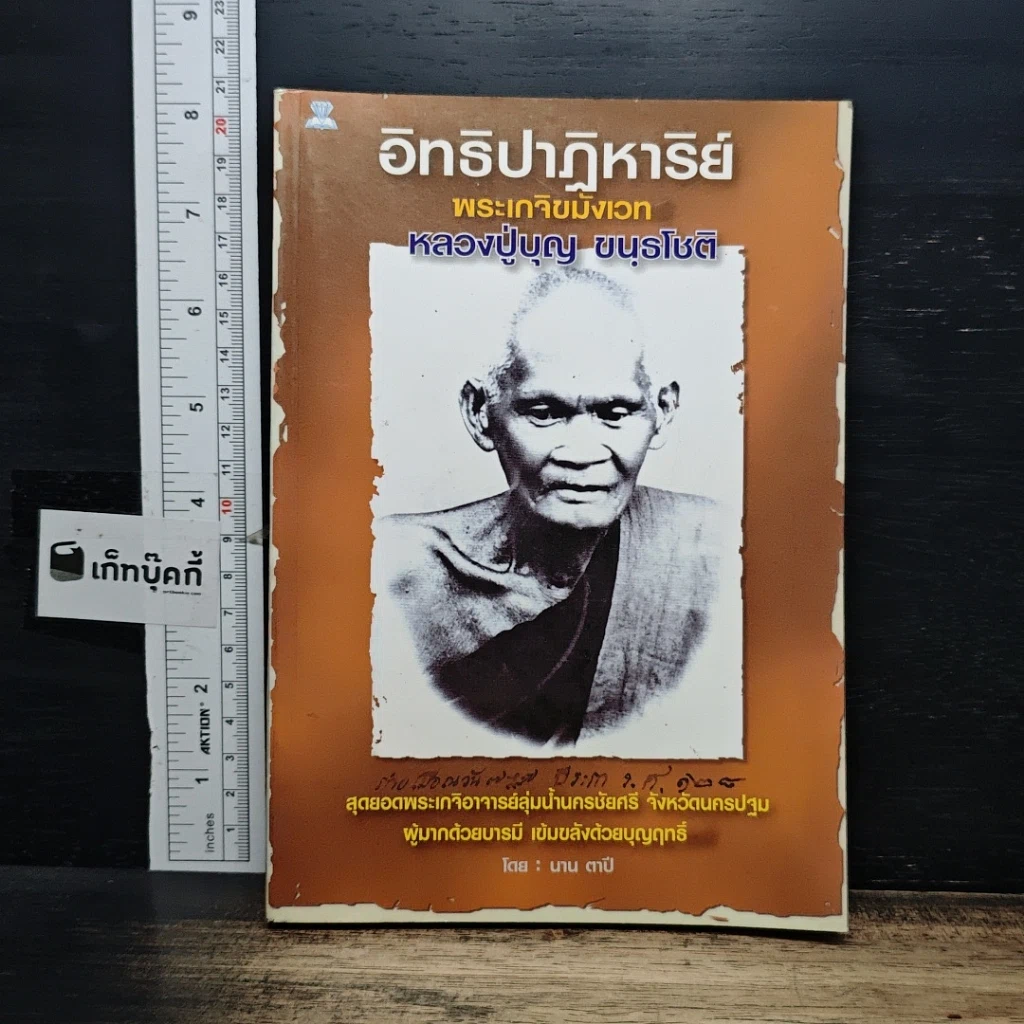 หนังสือ อิทธิปาฏิหาริย์ พระเกจิขมังเวท หลวงปู่บุญ ขนฺธโชติ รูปที่ 1