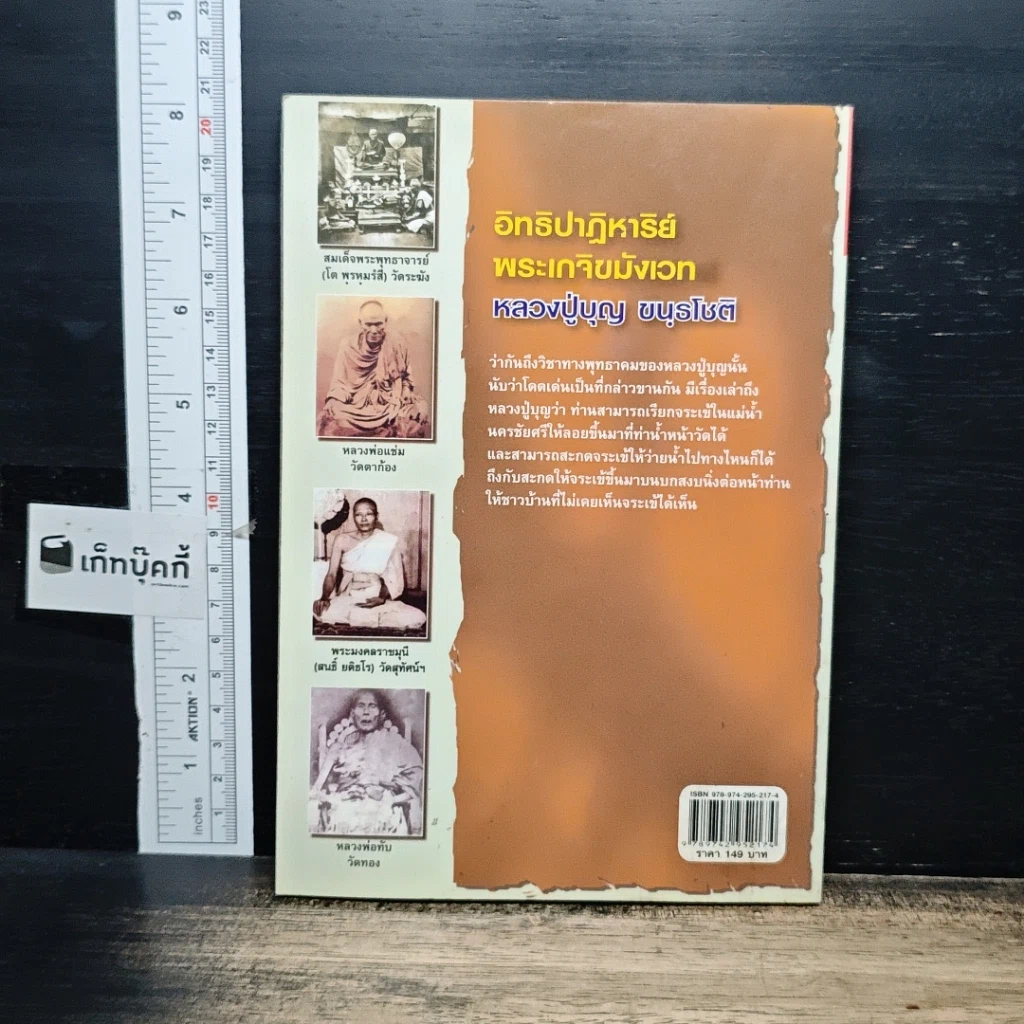 หนังสือ อิทธิปาฏิหาริย์ พระเกจิขมังเวท หลวงปู่บุญ ขนฺธโชติ รูปที่ 2