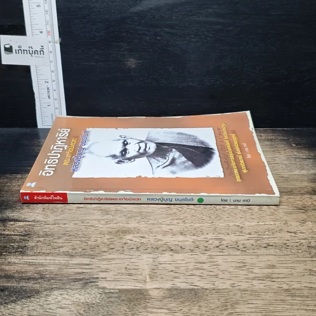 หนังสือ อิทธิปาฏิหาริย์ พระเกจิขมังเวท หลวงปู่บุญ ขนฺธโชติ รูปที่ 3