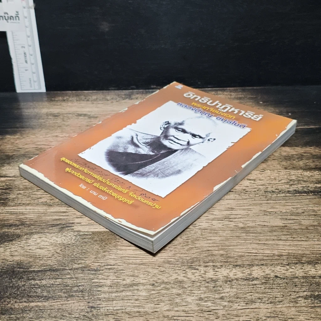 หนังสือ อิทธิปาฏิหาริย์ พระเกจิขมังเวท หลวงปู่บุญ ขนฺธโชติ รูปที่ 4