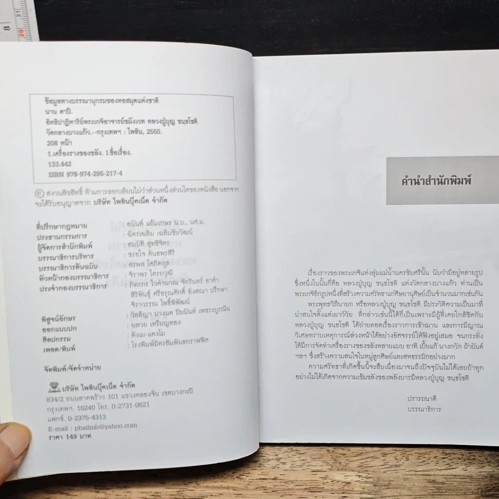 หนังสือ อิทธิปาฏิหาริย์ พระเกจิขมังเวท หลวงปู่บุญ ขนฺธโชติ รูปที่ 6