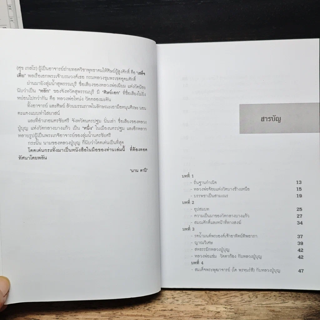 หนังสือ อิทธิปาฏิหาริย์ พระเกจิขมังเวท หลวงปู่บุญ ขนฺธโชติ รูปที่ 7