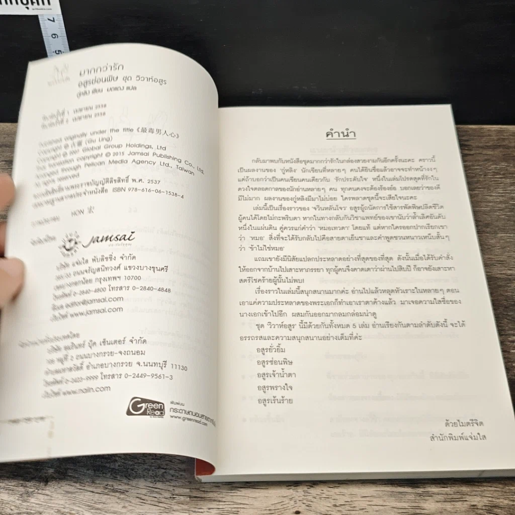 หนังสือ ชุด วิวาห์อสูร อสูรซ่อนพิษ รูปที่ 6