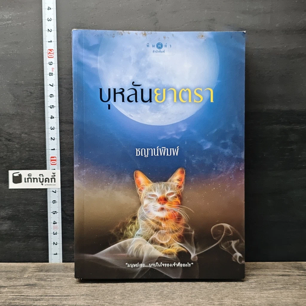หนังสือ บุหลันยาตรา รูปที่ 1
