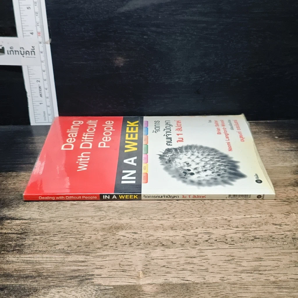 หนังสือ จัดการคนเจ้าปัญหา ใน 1 สัปดาห์ รูปที่ 3