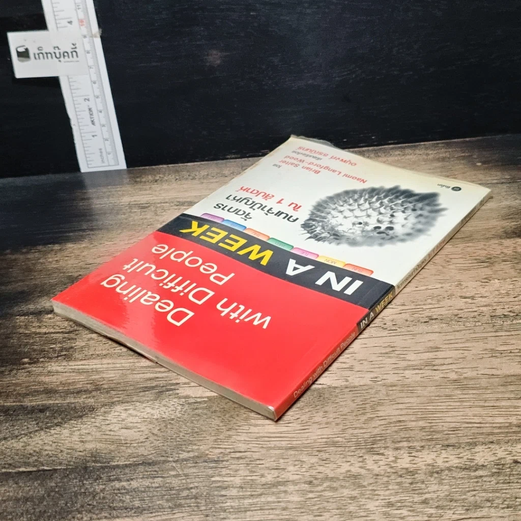 หนังสือ จัดการคนเจ้าปัญหา ใน 1 สัปดาห์ รูปที่ 5