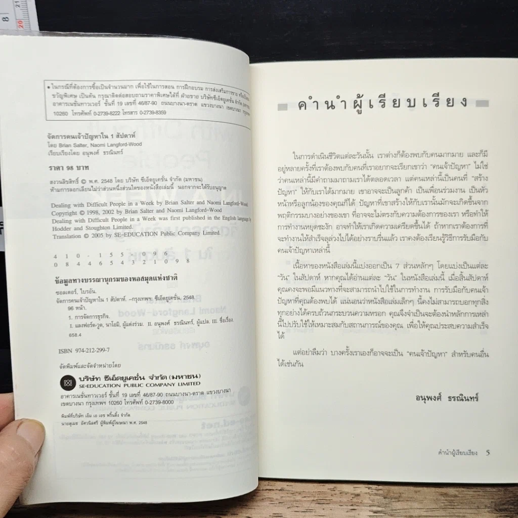 หนังสือ จัดการคนเจ้าปัญหา ใน 1 สัปดาห์ รูปที่ 6