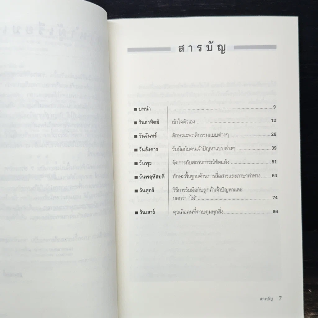 หนังสือ จัดการคนเจ้าปัญหา ใน 1 สัปดาห์ รูปที่ 7