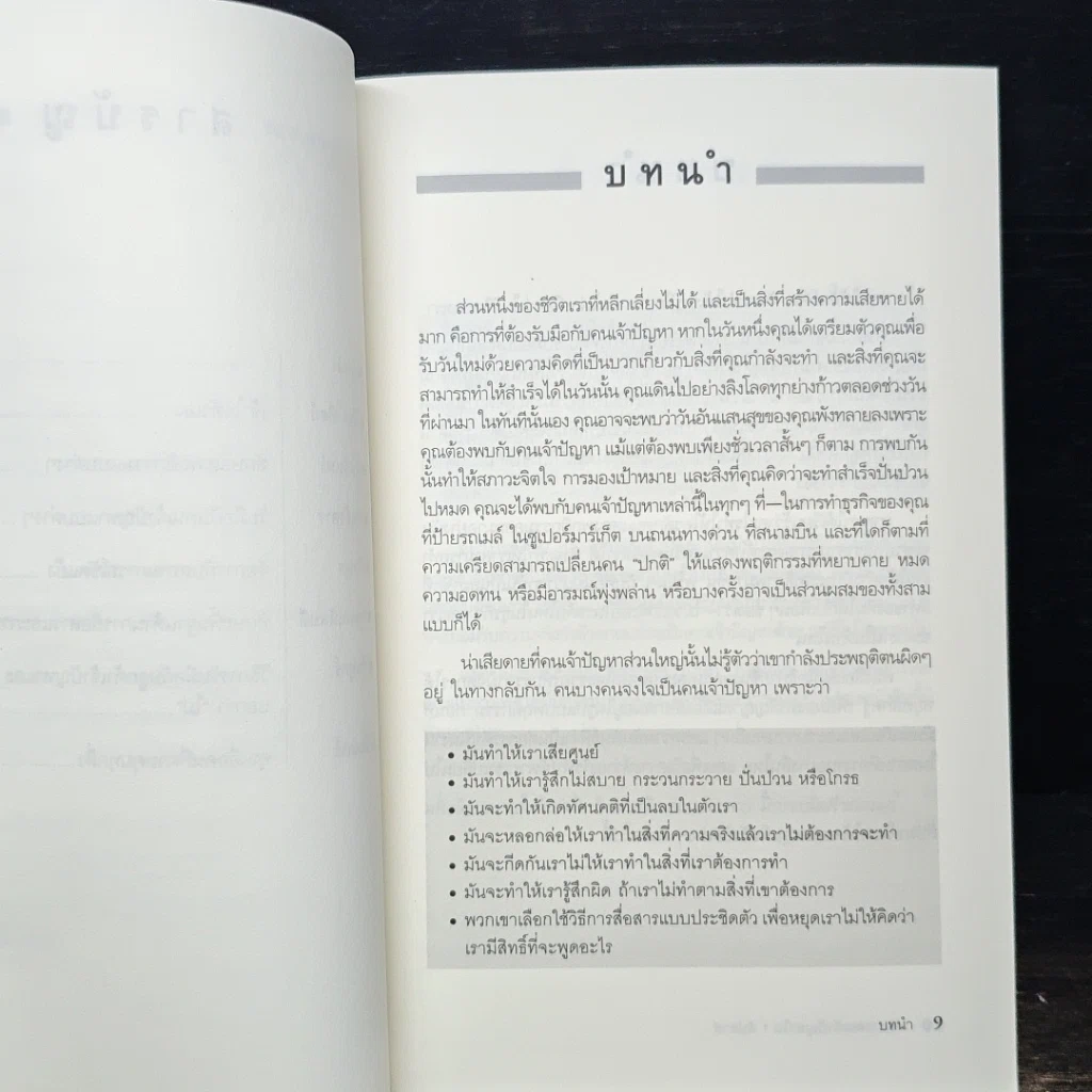 หนังสือ จัดการคนเจ้าปัญหา ใน 1 สัปดาห์ รูปที่ 8