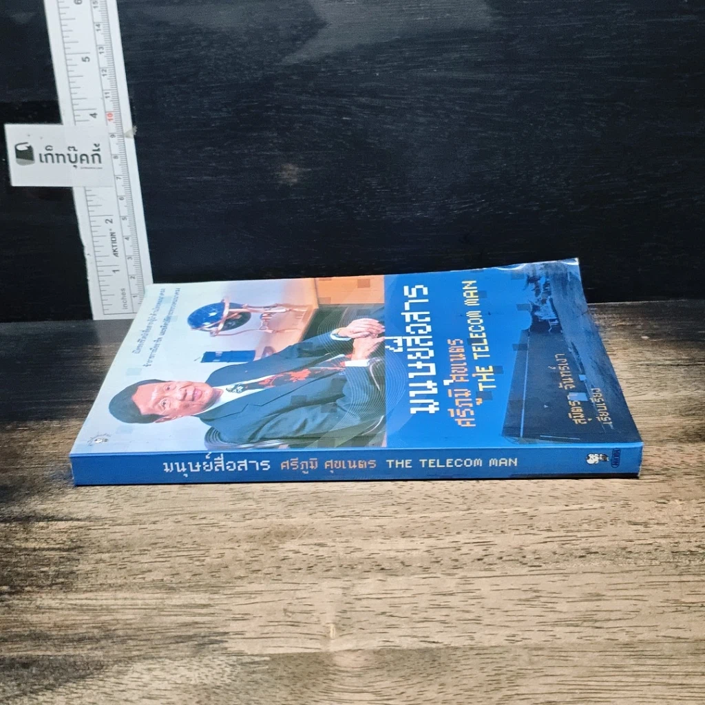 หนังสือ มนุษย์สื่อสาร ศรีภูมิ ศุขเนตร รูปที่ 3