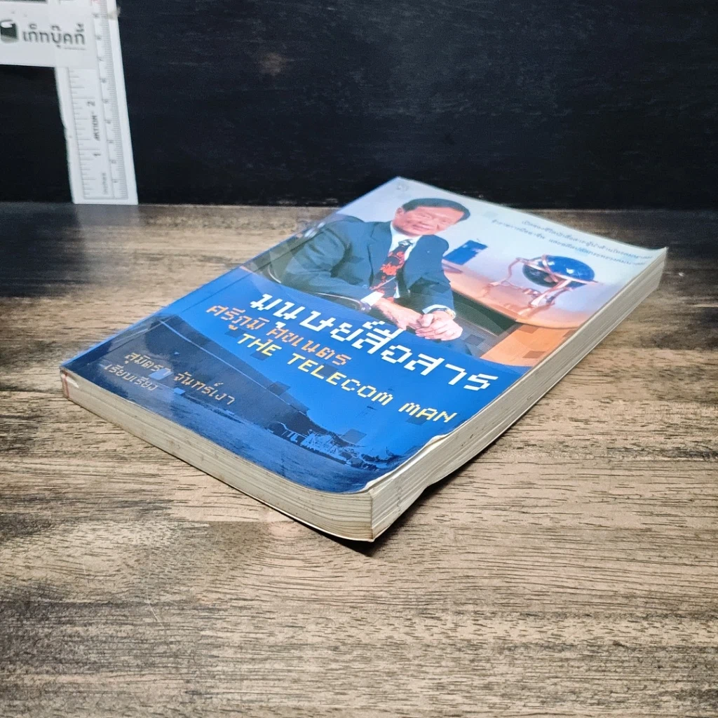 หนังสือ มนุษย์สื่อสาร ศรีภูมิ ศุขเนตร รูปที่ 4