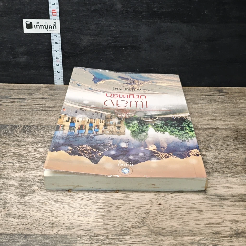 หนังสือ เพลิงบัญชารัก รูปที่ 4