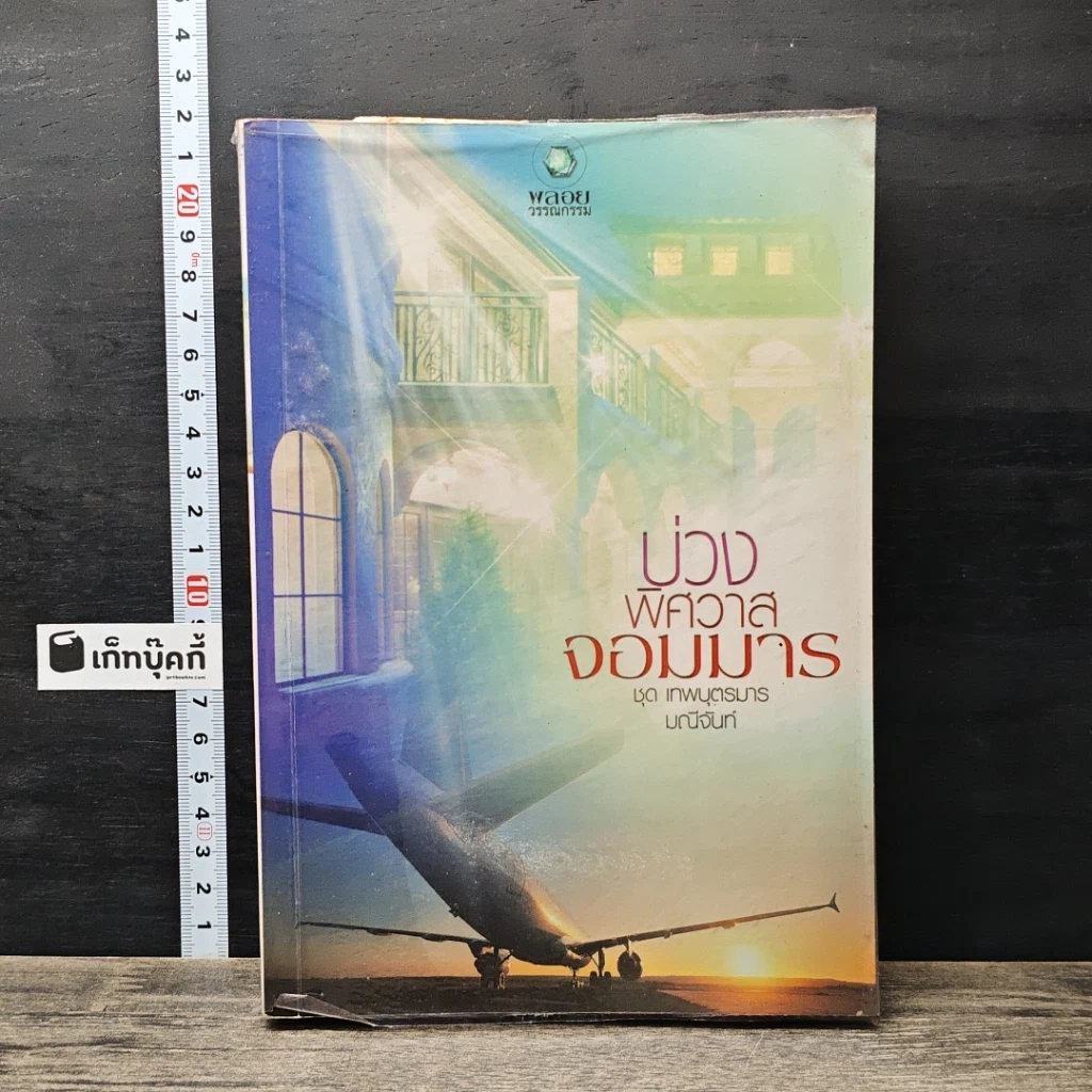 หนังสือ บ่วงพิศวาสจอมมาร รูปที่ 1