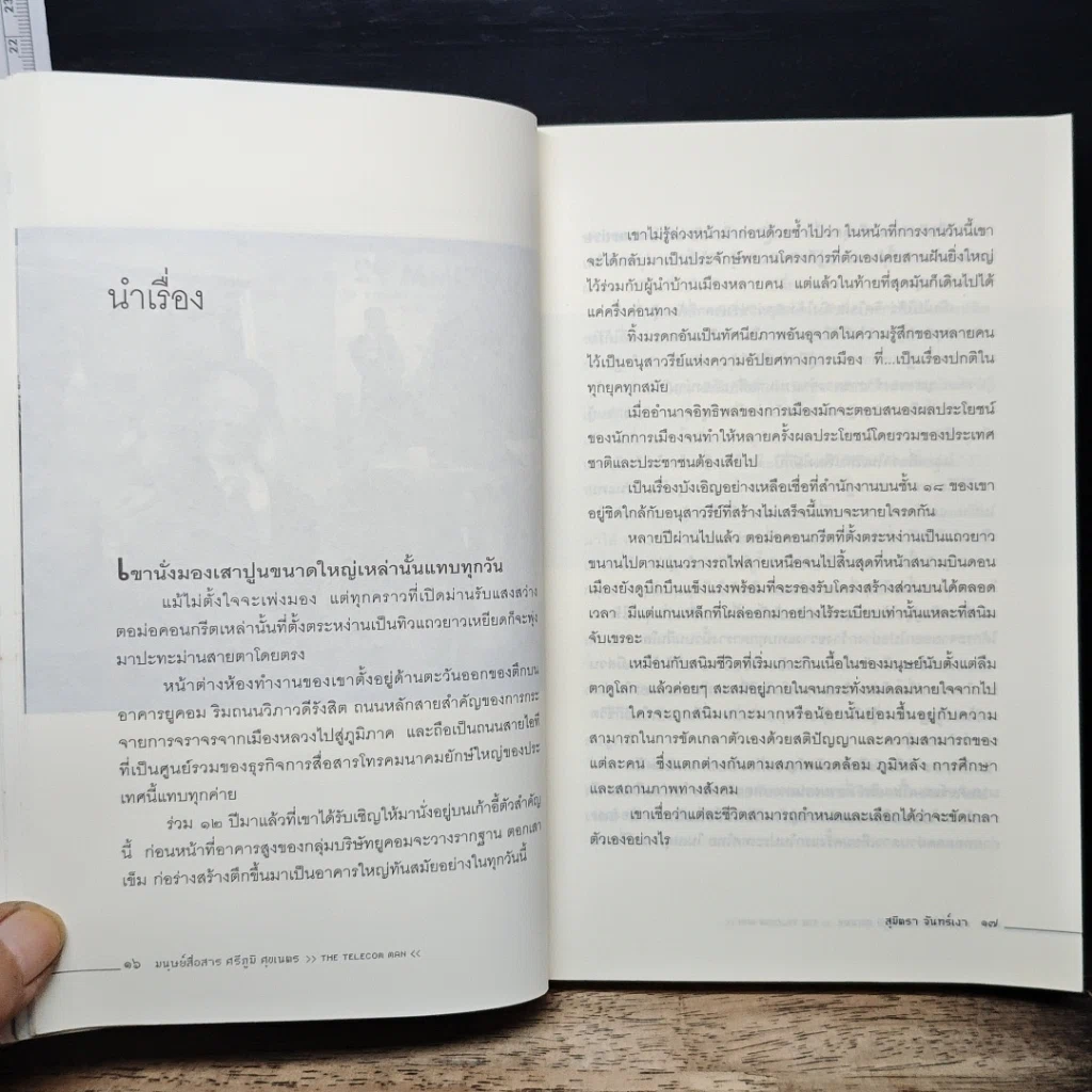 หนังสือ มนุษย์สื่อสาร ศรีภูมิ ศุขเนตร รูปที่ 8