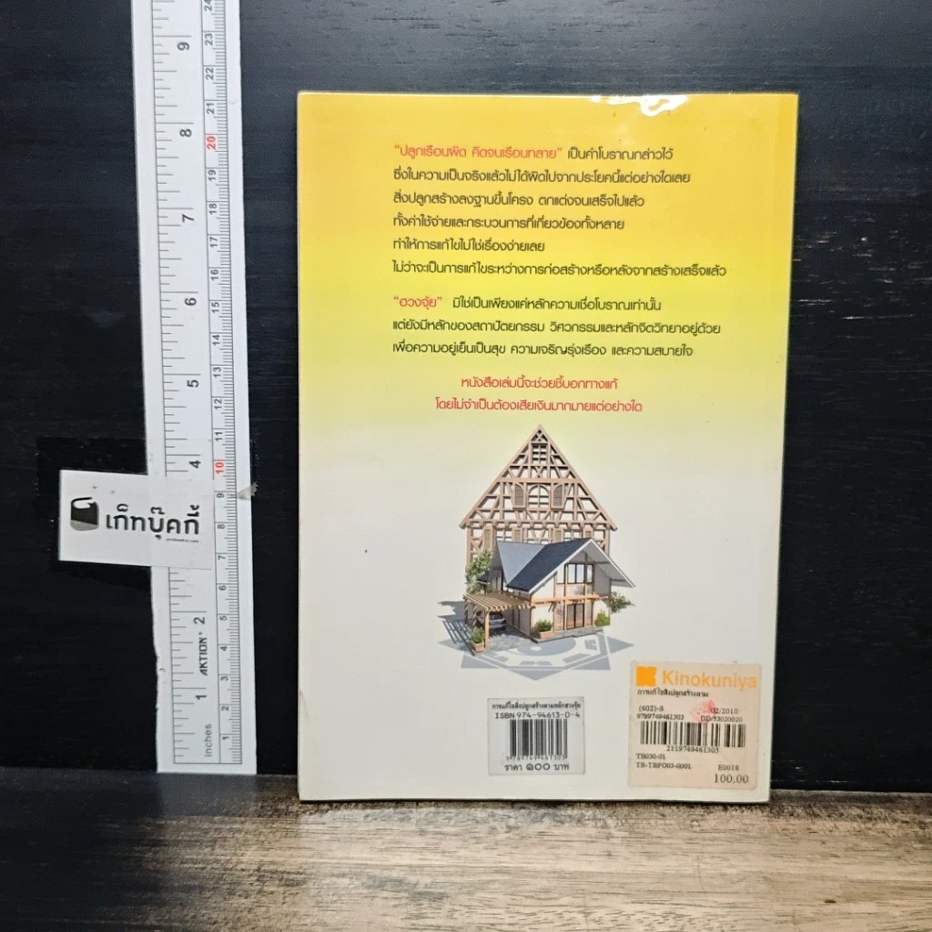 หนังสือ การแก้ไขสิ่งปลูกสร้างตามหลักฮวงจุ้ย รูปที่ 2