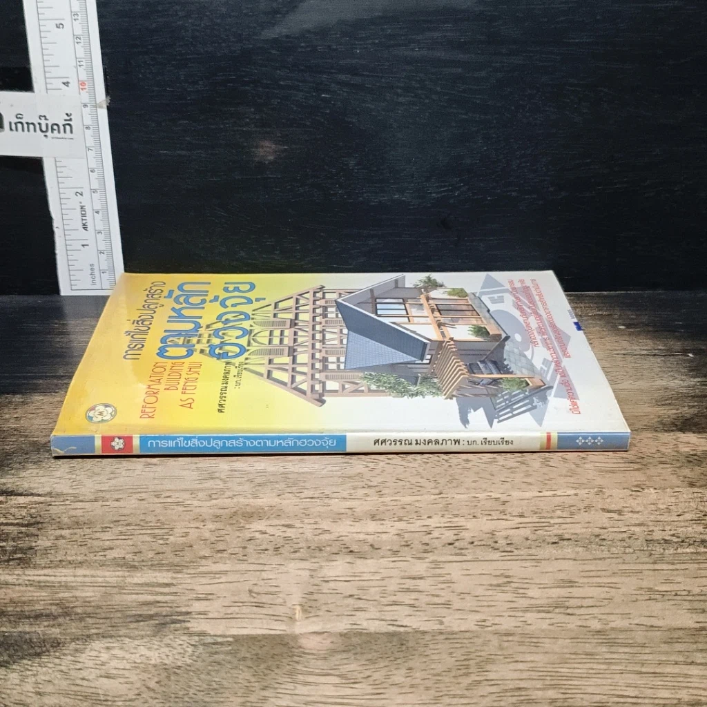 หนังสือ การแก้ไขสิ่งปลูกสร้างตามหลักฮวงจุ้ย รูปที่ 3
