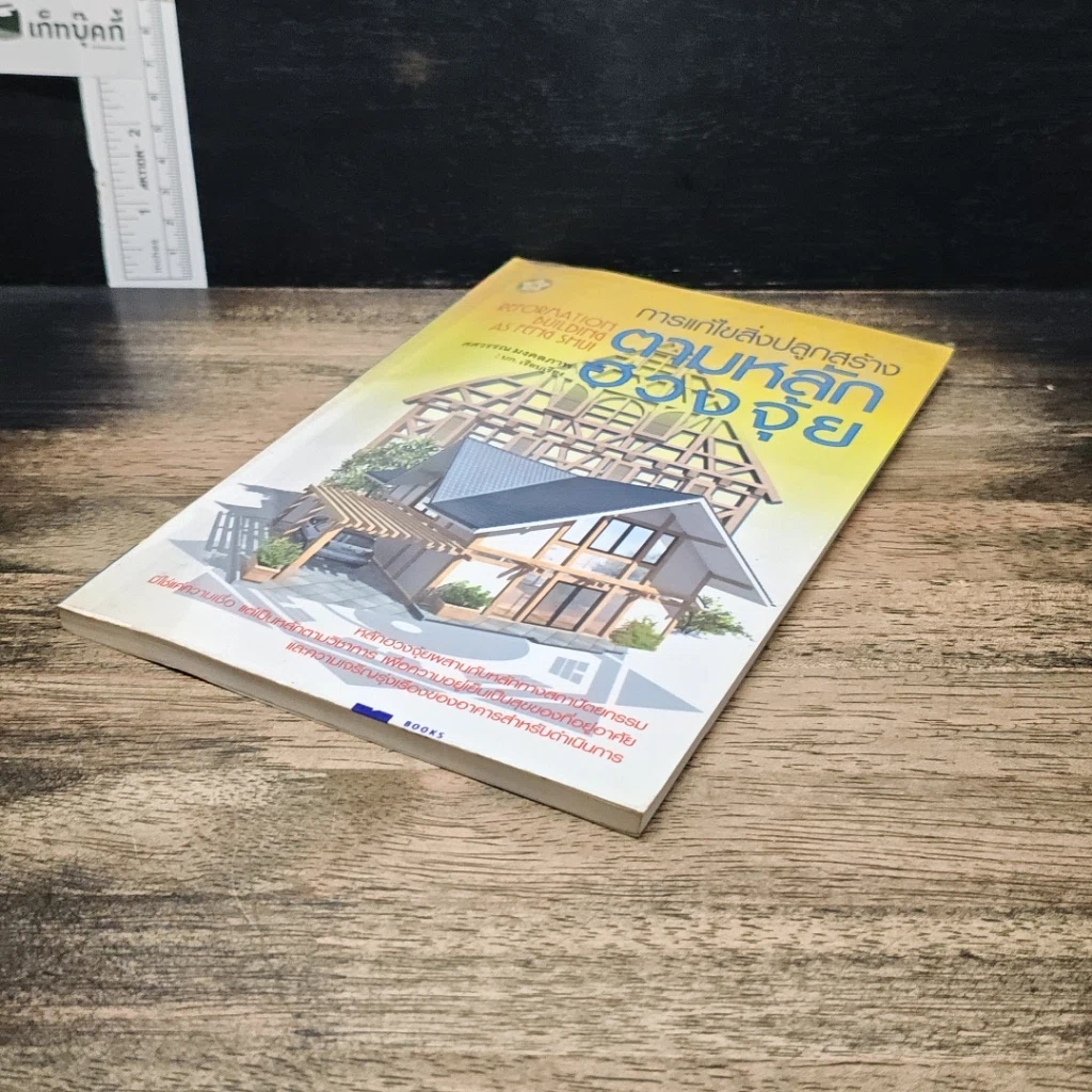 หนังสือ การแก้ไขสิ่งปลูกสร้างตามหลักฮวงจุ้ย รูปที่ 4