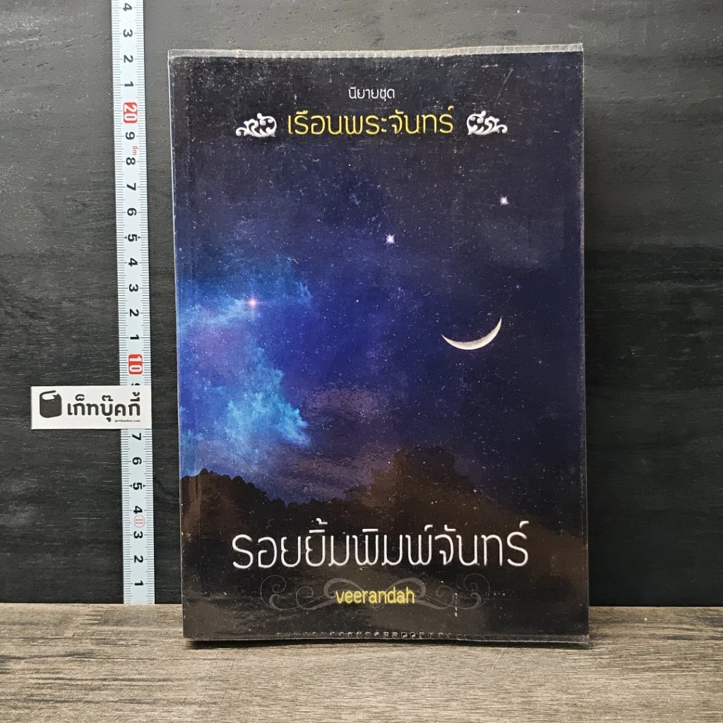 หนังสือ รอยยิ้มพิมพ์จันทร์ ชุด เรือนพระจันทร์ รูปที่ 1