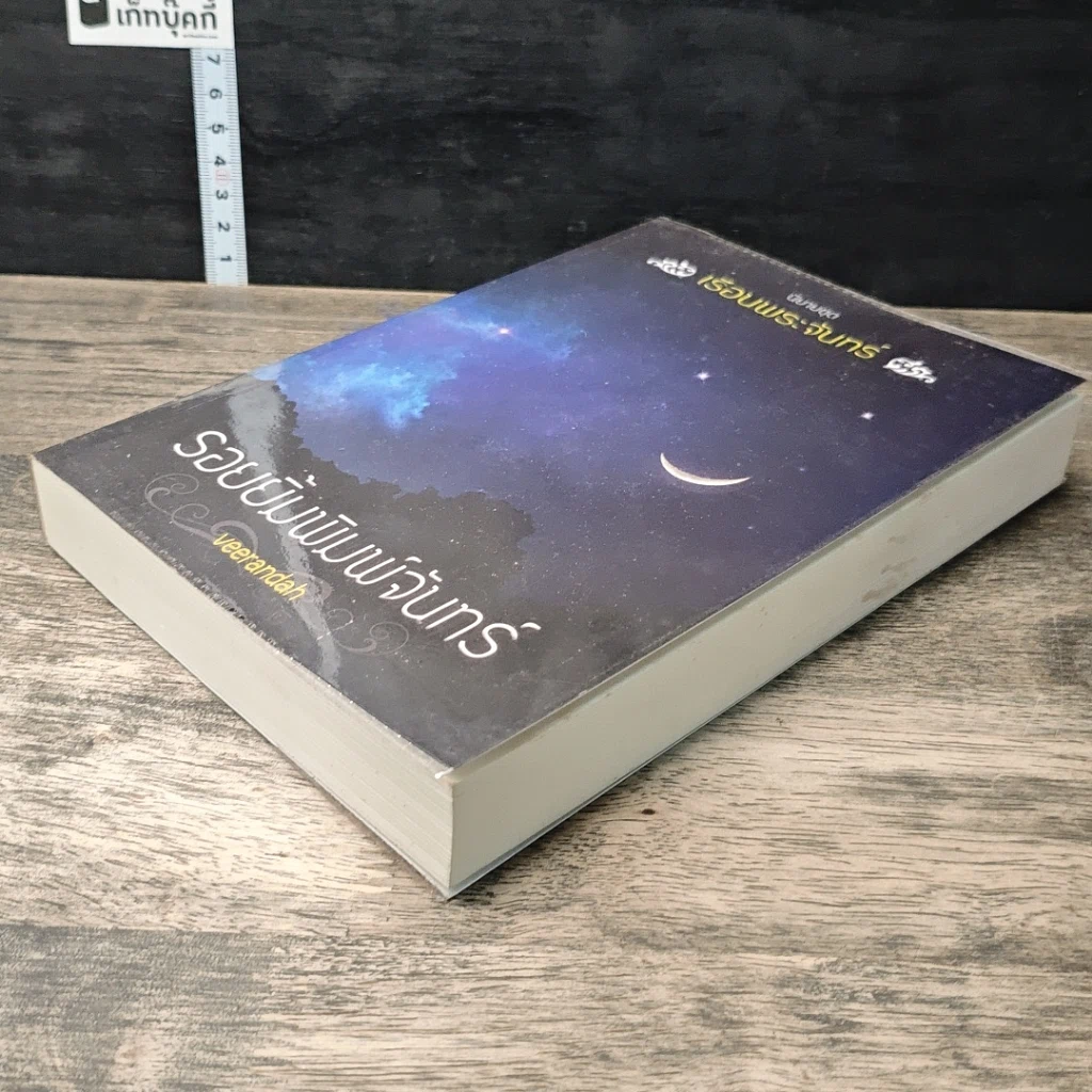 หนังสือ รอยยิ้มพิมพ์จันทร์ ชุด เรือนพระจันทร์ รูปที่ 3