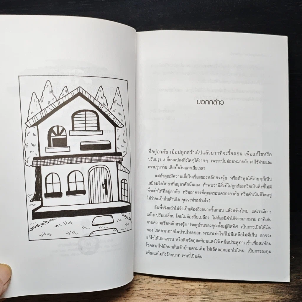 หนังสือ การแก้ไขสิ่งปลูกสร้างตามหลักฮวงจุ้ย รูปที่ 7