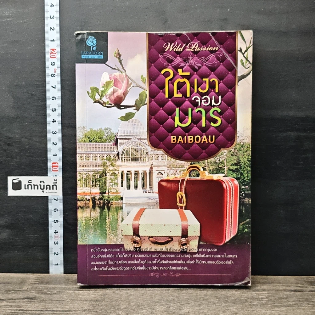 หนังสือ ใต้เงาจอมมาร รูปที่ 1