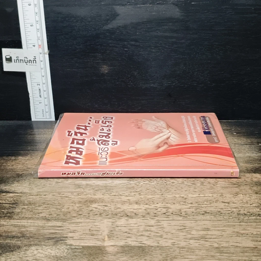 หนังสือ หมอจีน...แนะวิธีสู้มะเร็ง รูปที่ 3