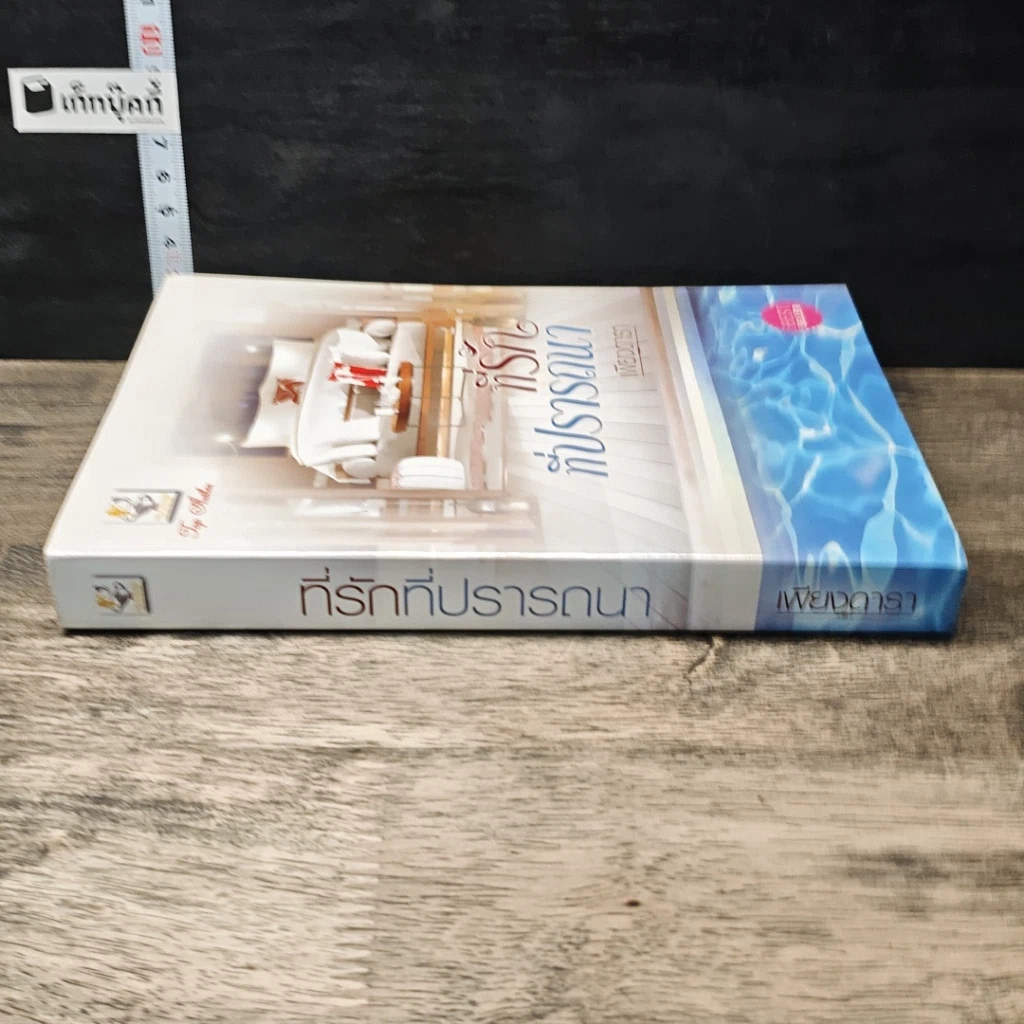 หนังสือ ที่รักที่ปรารถนา รูปที่ 2
