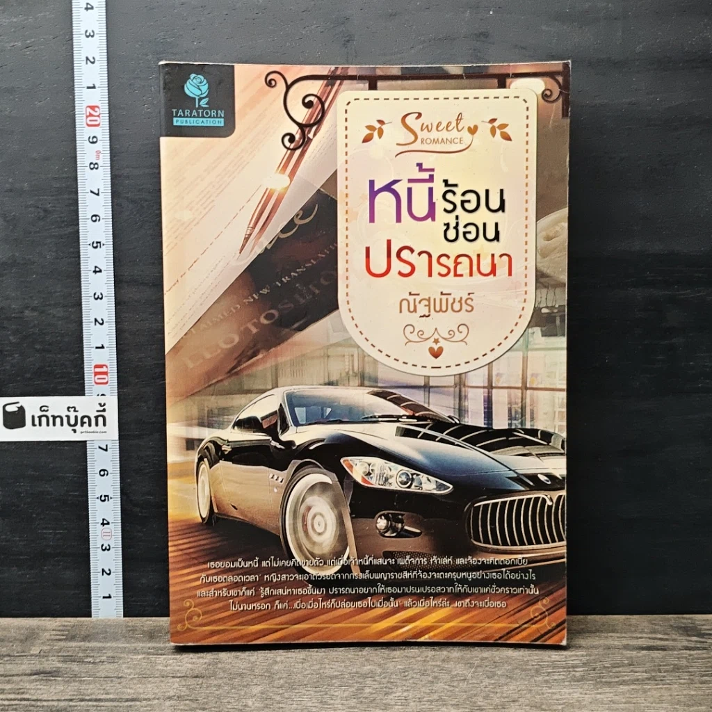 หนังสือ หนี้ร้อนซ่อนปรารถนา รูปที่ 1